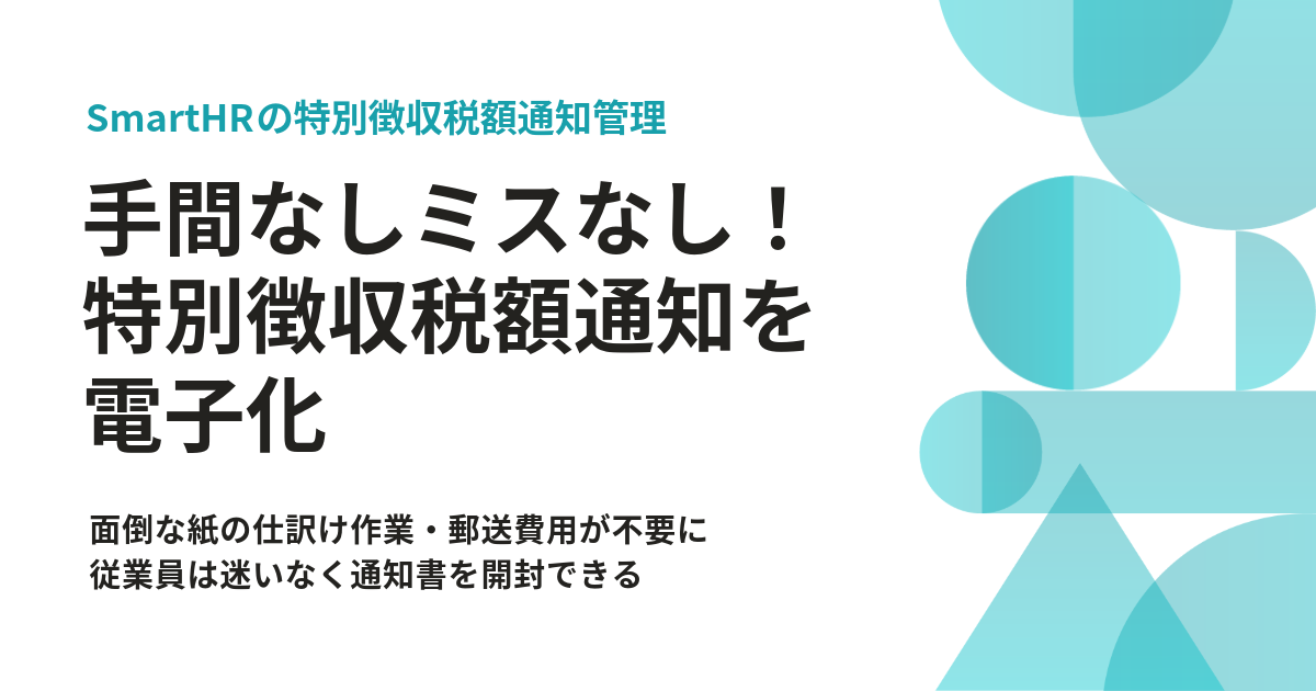 住民税特別徴収税額通知の電子化をSmartHRで簡単・正確に実現｜SmartHR